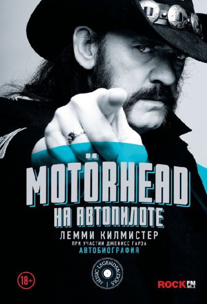 Килмистер. Motorhead. На автопилоте