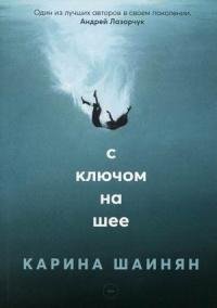 Карина Шаинян - С ключом на шее