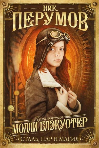 Н. Перумов - Молли Блэкуотер.Сталь,пар и магия