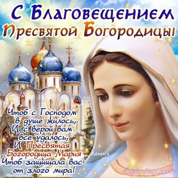 С Благовещением