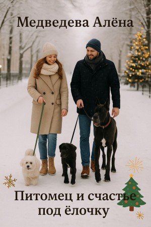 Питомец и счастье под ёлочку (2025)