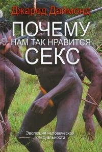 Pochemu nam tak nravitsya sex