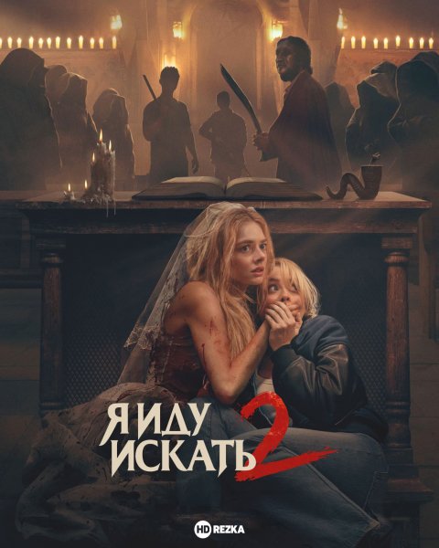 Я иду искать 2