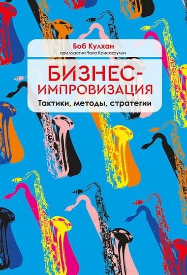 Боб Кулхан, Чак Крисафулли Бизнес-импровизация. Тактики, мет