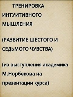Норбеков - Тренировка интуитивного мышле