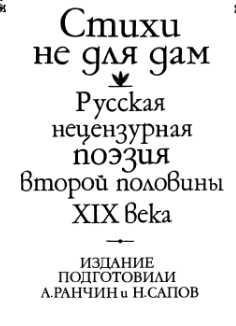 Стихи не для дам