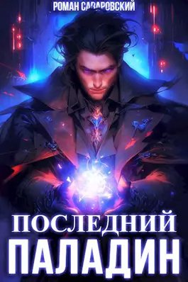 Роман Саваровский Путь Паладина. Книги 1-4