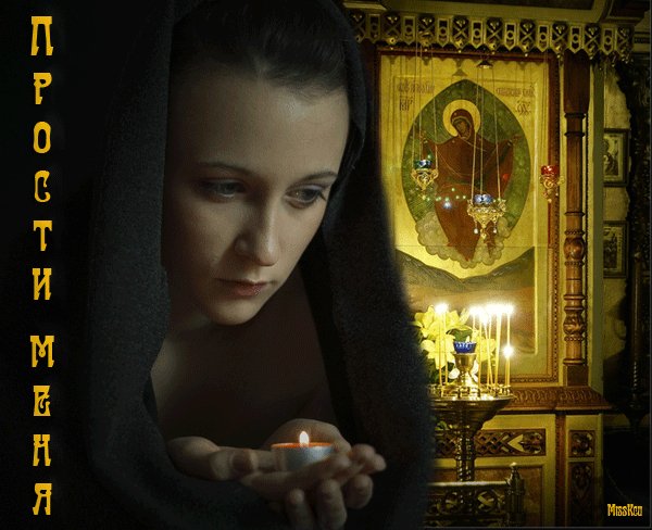 Прости меня..