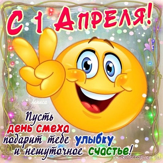 С 1 Апреля!.2.