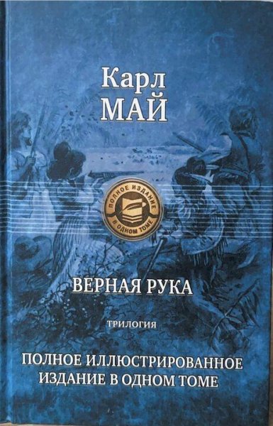 Карл Май. Верная рука. Трилогия