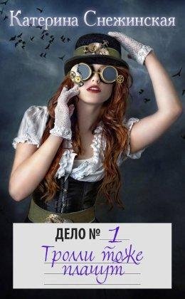 Дело ... 1 Тролли тоже плачут