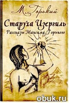 Горький М - Старуха Изергиль