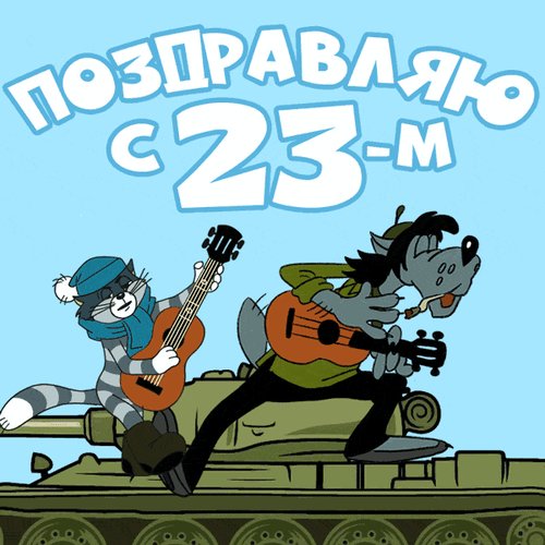 Анимированная открытка поздравляю с