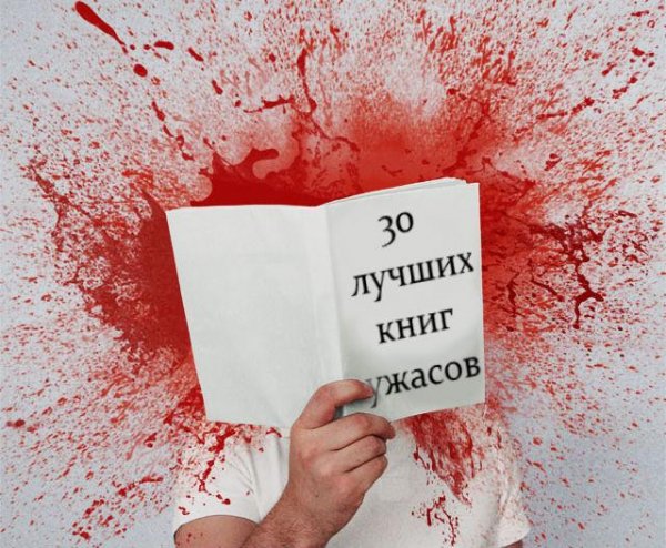 30 лучших произведений ужасов