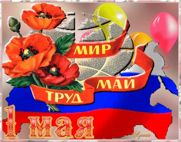 мир май труд 1 мая