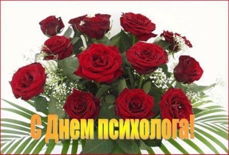 Открытка с днем психолога