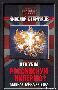 Стариков. Кто убил Российскую Империю