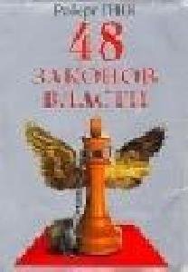 48ZakonovVlastiIObolshheniya