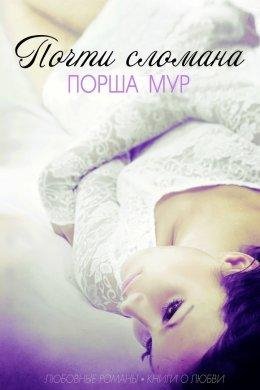 Порша Мур | Почти сломана
