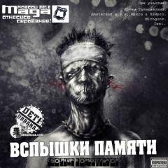 Maga.Вспышки памяти