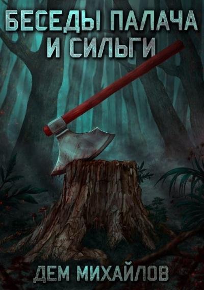 Mihaylov Dem.-01-.Besedy palacha i silgi-1.(AWB)