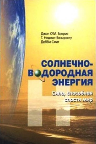 Солнечно-водородная энергия. Сила способ