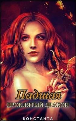 Проклятый дракон. Падшая 1