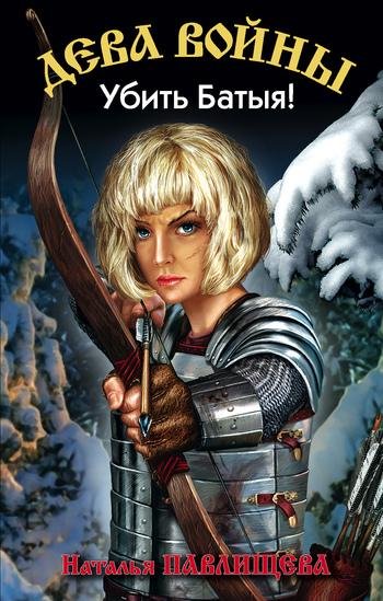 Наталья Павлищева. Убить Батыя