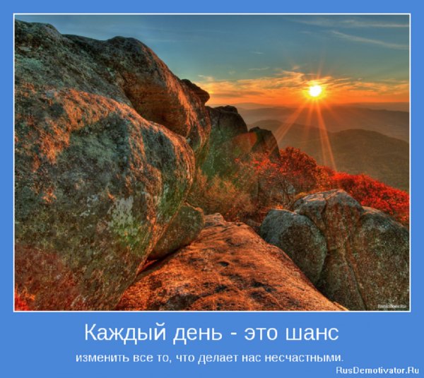 Каждый день - это шанс