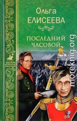 Последний часовой