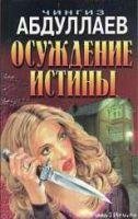 Осуждение истины