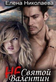 Елена Николаева.Не Святой Валентин