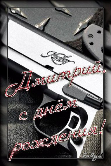 Дмитрий с Днем рождения