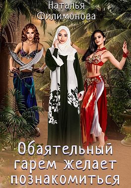 Филимонова. Обаятельный гарем желает познакомиться