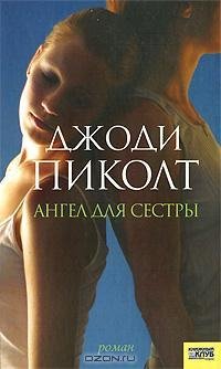Джоди Пиколт - Ангел для сестры