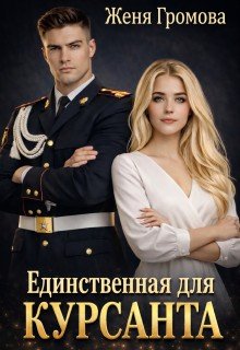 Единственная для курсанта (2026)