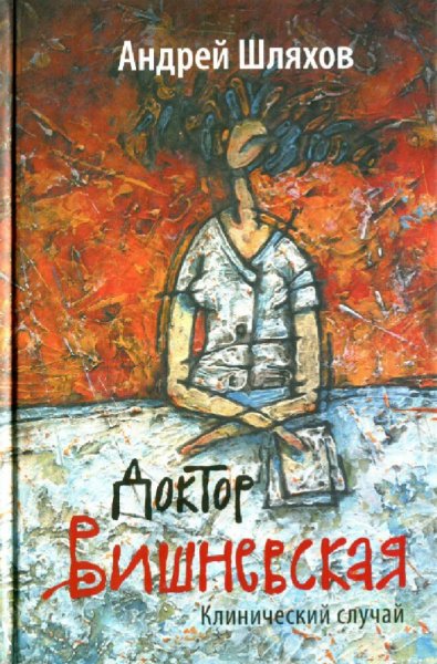 Шляхов Андрей. Доктор Вишневская. Клинический случай