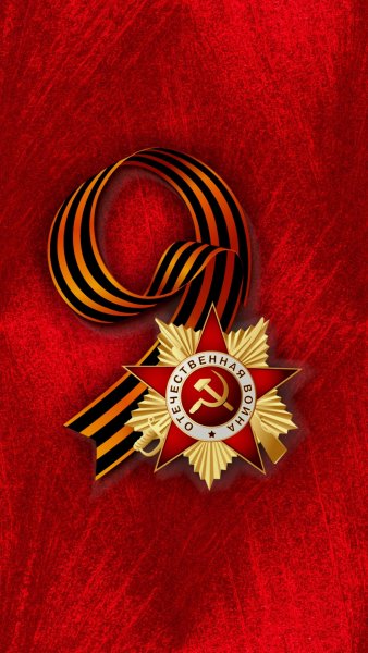 9 Mая