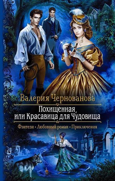 Похищенная, или Красавица для Чудовищa