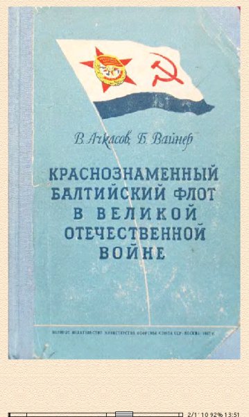 В.Ачкасов. Краснознамённый Балтийский флот