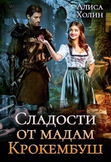 Sladosti ot madam krokembush Kholin.792362