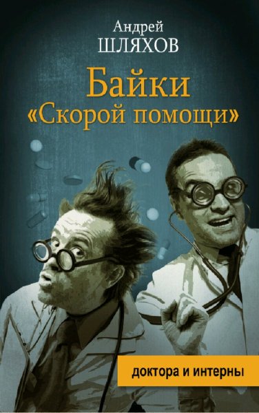 Шляхов Андрей. Байки скорой помощи