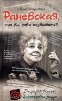 Voytsehovskiy Ranevskaya chto vyi sebe p