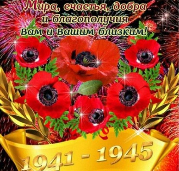 С праздником