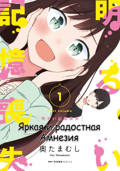 Bright and Cheery Amnesia v01 ch01