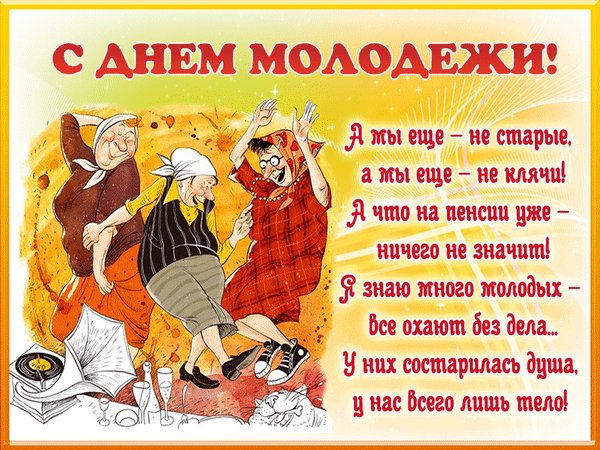 Анимированная открытка с днем молодежи