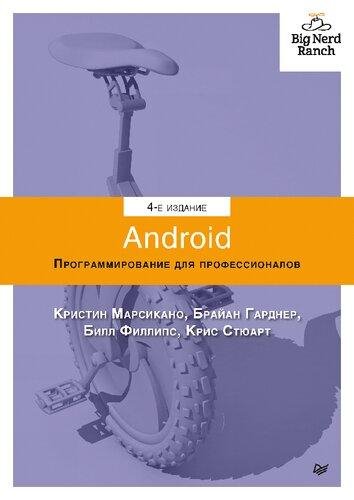 Android. Программирование для профессионалов