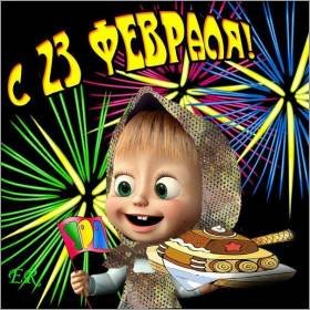 с 23 февраля
