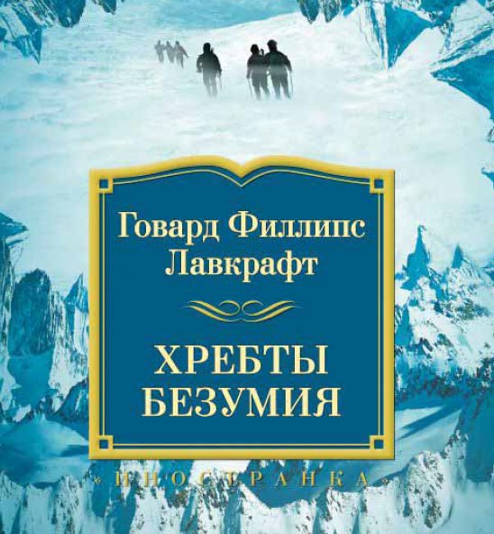 Говард Филлипс Лавкрафт - Хребты Безумия - 2016