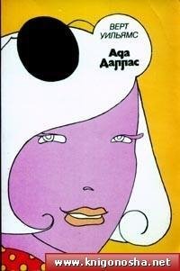 Уильямс Верт - Ада Даллас